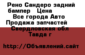 Рено Сандеро задний бампер › Цена ­ 3 000 - Все города Авто » Продажа запчастей   . Свердловская обл.,Тавда г.